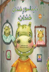 تصویر جلد کتاب دایناسور خندان خندان