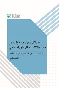 تصویر جلد کتاب عملکرد بودجه دولت در دهه ۱۳۹۰، راهکارهای اصلاحی