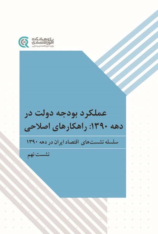 تصویر جلد کتاب عملکرد بودجه دولت در دهه ۱۳۹۰، راهکارهای اصلاحی