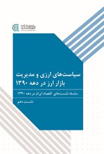 تصویر جلد کتاب سیاست های ارزی و مدیریت بازار ارز در دهه ۱۳۹۰