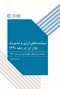 تصویر جلد کتاب سیاست های ارزی و مدیریت بازار ارز در دهه ۱۳۹۰