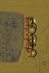 کتاب آشنایی با ادبیات باستانی ایران و جهان اثر اسماعیل همتی
