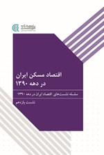تصویر جلد کتاب اقتصاد مسکن ایران در دهه ۱۳۹۰