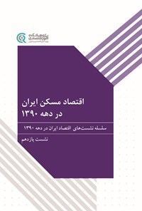 تصویر جلد کتاب اقتصاد مسکن ایران در دهه ۱۳۹۰