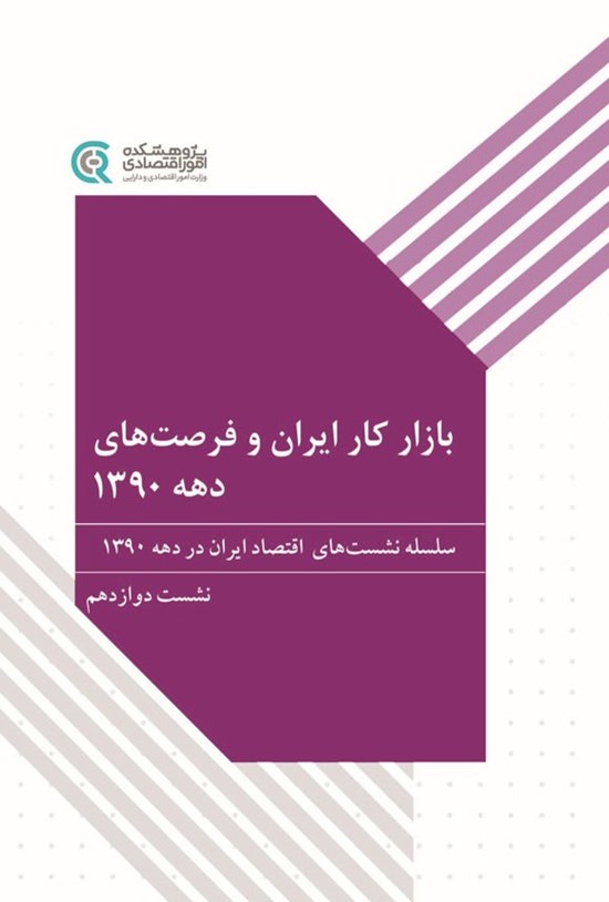 تصویر جلد کتاب بازار کار ایران و فرصت های دهه ۱۳۹۰