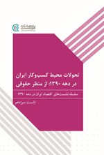 تصویر جلد کتاب تحولات محیط کسب و کار ایران در دهه ۱۳۹۰، از منظر حقوقی
