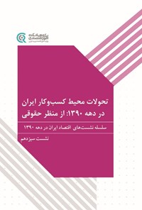 تصویر جلد کتاب تحولات محیط کسب و کار ایران در دهه ۱۳۹۰، از منظر حقوقی