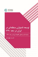 تصویر جلد کتاب توسعه نامتوازن منطقه ای در ایران در دهه ۱۳۹۰