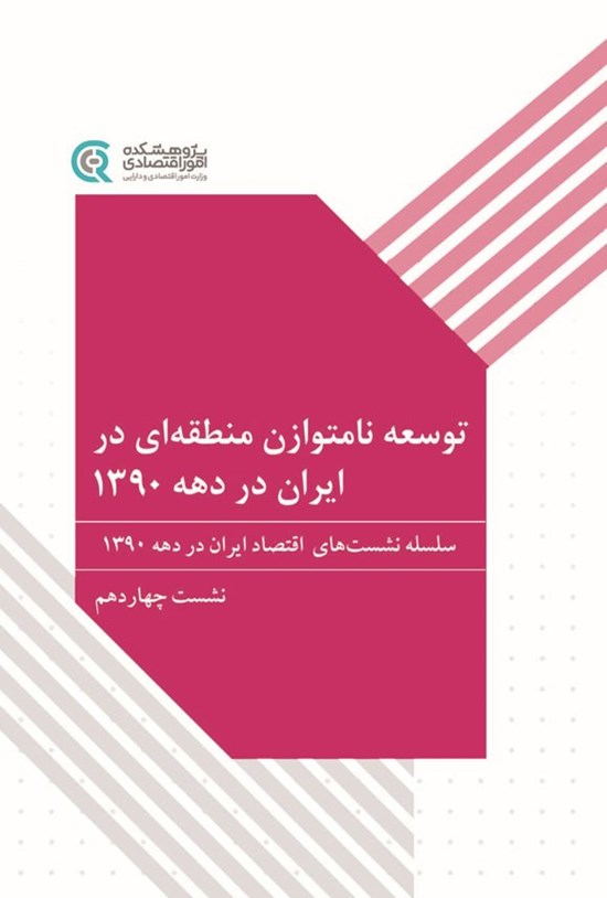 تصویر جلد کتاب توسعه نامتوازن منطقه ای در ایران در دهه ۱۳۹۰