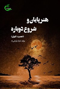 تصویر جلد کتاب هنر پایان و شروع دوباره (اهمیت کلوژر)