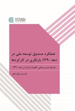تصویر جلد کتاب عملکرد صندوق توسعه ملی در دهه ۱۳۹۰، بازنگری در کارکردها