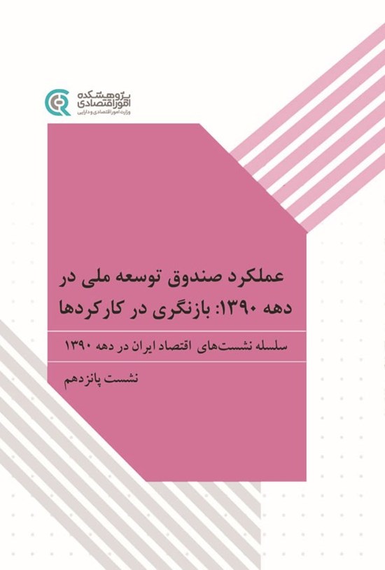 تصویر جلد کتاب عملکرد صندوق توسعه ملی در دهه ۱۳۹۰، بازنگری در کارکردها