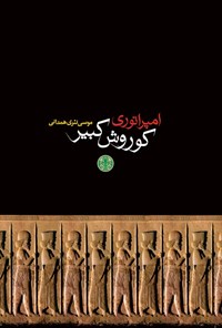 تصویر جلد کتاب امپراتوری کوروش کبیر