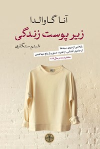 تصویر جلد کتاب زیر پوست زندگی