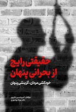 تصویر جلد کتاب حقیقتی رایج از بحرانی پنهان