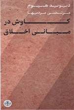 تصویر جلد کتاب کاوش در مبانی اخلاق