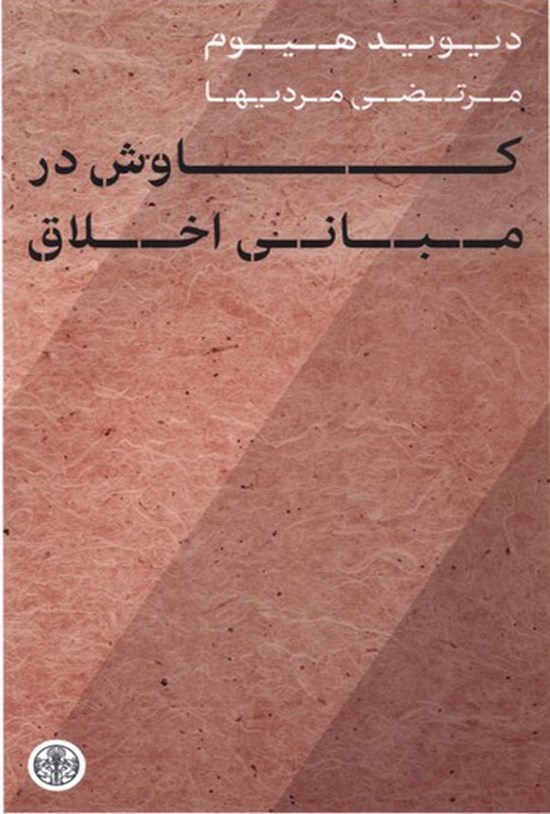 تصویر جلد کتاب کاوش در مبانی اخلاق