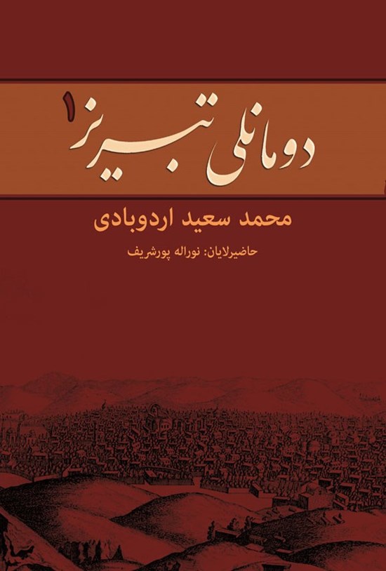 تصویر جلد کتاب دومانلی تبریز (جلد اول)