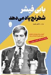 تصویر جلد کتاب بابی فیشر شطرنج یاد می دهد