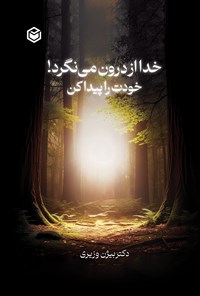 تصویر جلد کتاب خدا از درون می نگرد! خودت را پیدا کن