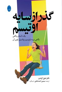 تصویر جلد کتاب گذر از سایه اوتیسم