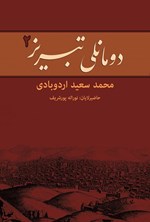 تصویر جلد کتاب دومانلی تبریز (جلد دوم)