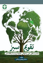 تصویر جلد کتاب تقویم سبز