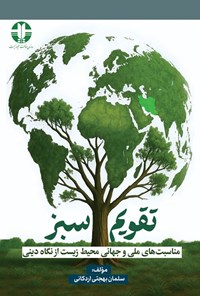 تصویر جلد کتاب تقویم سبز