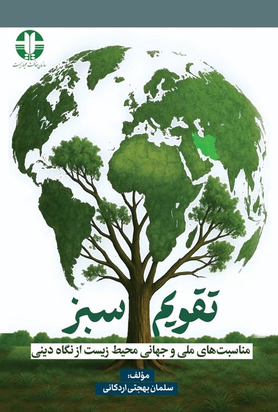 تصویر جلد کتاب تقویم سبز