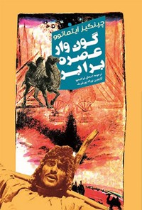 تصویر جلد کتاب گون وار عصره برابر