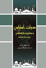 تصویر جلد کتاب دولت اسلامی و مدیریت فرهنگی