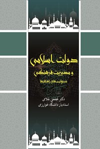 تصویر جلد کتاب دولت اسلامی و مدیریت فرهنگی