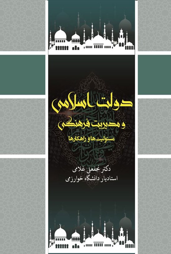 تصویر جلد کتاب دولت اسلامی و مدیریت فرهنگی