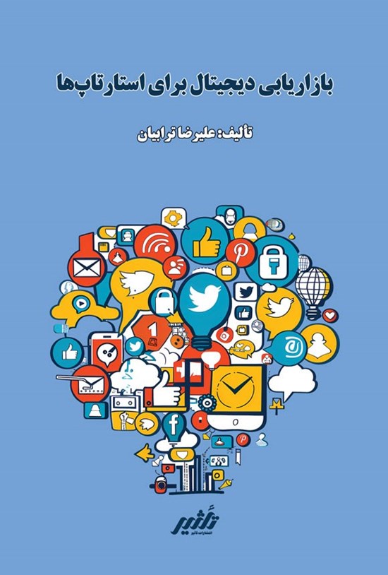 تصویر جلد کتاب بازاریابی دیجیتال برای استارتاپ ها