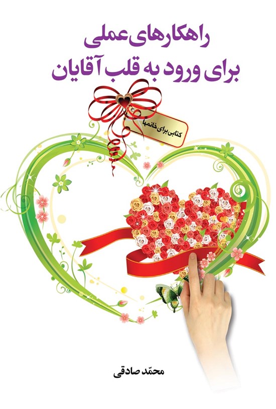 تصویر جلد کتاب راهکارهای عملی برای ورود به قلب آقایان