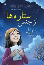 تصویر جلد کتاب از جنس ستاره ها