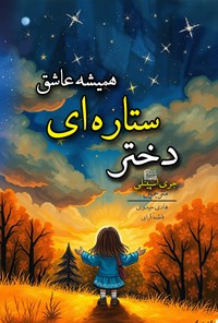 تصویر جلد کتاب دختر ستاره ای همیشه عاشق