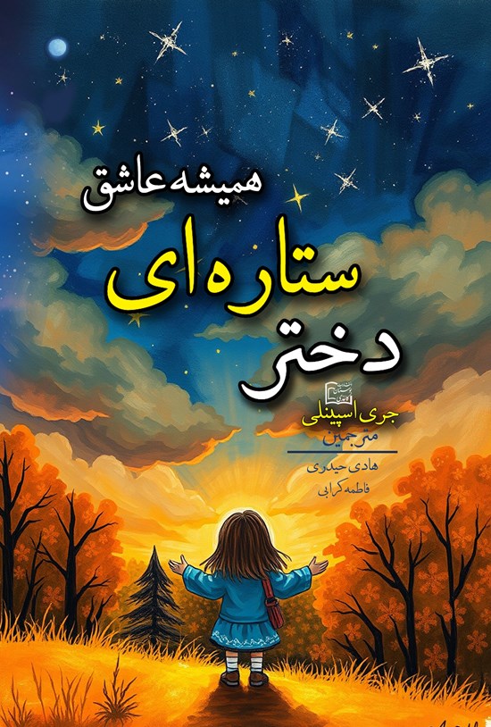 تصویر جلد کتاب دختر ستاره ای همیشه عاشق