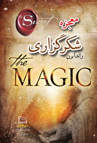 تصویر جلد کتاب معجزه شکرگزاری