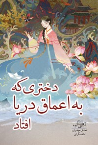 تصویر جلد کتاب دختری که به اعماق دریا افتاد