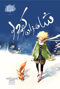 تصویر جلد کتاب شاهزاده کوچولو