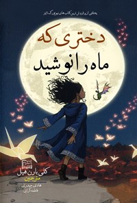 تصویر جلد کتاب دختری که ماه را نوشید