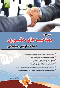 تصویر جلد کتاب سوالات مصاحبه های حضوری (احکام و گزینش استخدامی)