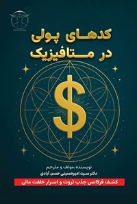 تصویر جلد کتاب کدهای پولی در متافیزیک