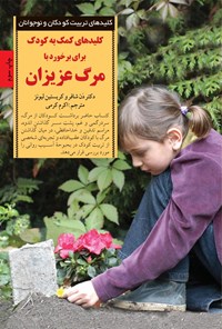 کتاب کلیدهای کمک به کودک برای برخورد با مرگ عزیزان اثر دن شافر