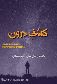 تصویر جلد کتاب کشف درون