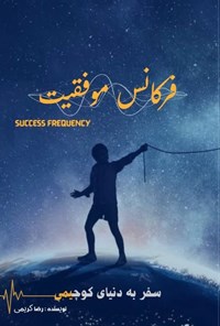 تصویر جلد کتاب فرکانس موفقیت