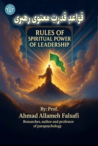تصویر جلد کتاب قواعد قدرت معنوی رهبری (جلد دوم)