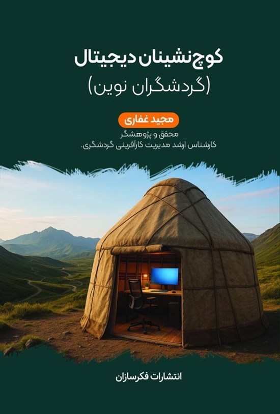 تصویر جلد کتاب کوچ نشینان دیجیتال