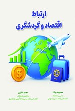 تصویر جلد کتاب ارتباط اقتصاد و گردشگری